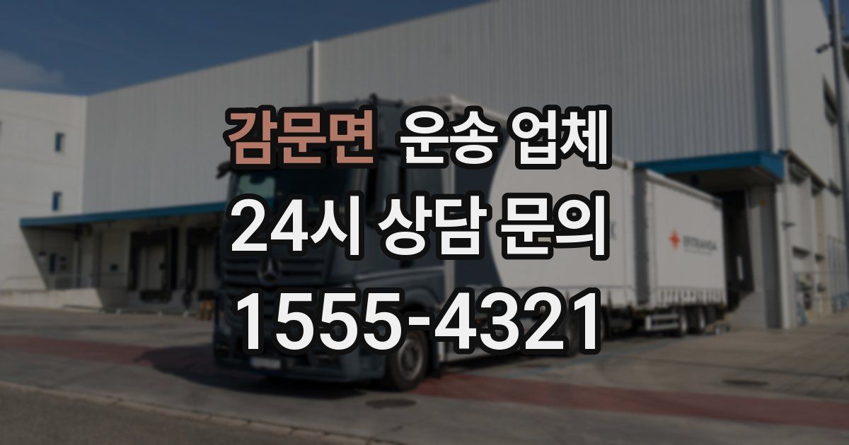 감문면 운송 업체