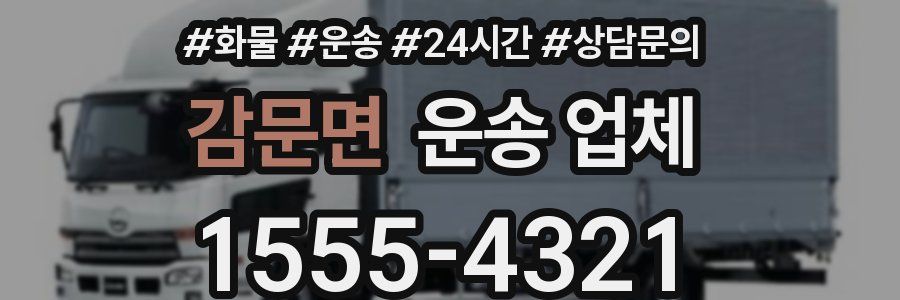 감문면 운송 업체