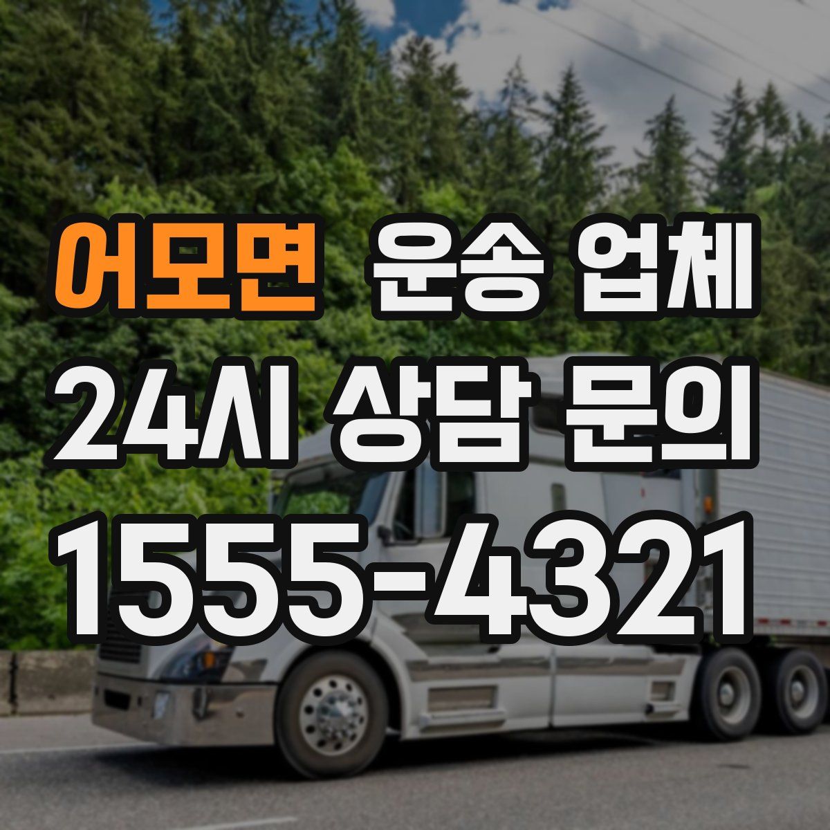 어모면 운송 업체