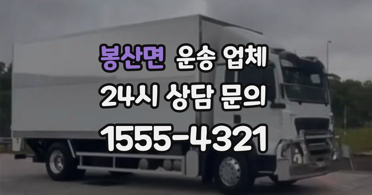 봉산면 운송 업체