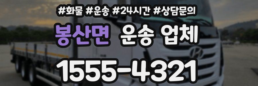 봉산면 운송 업체