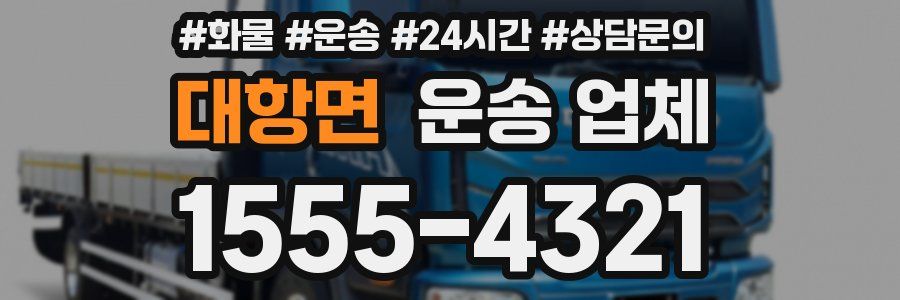 대항면 운송 업체