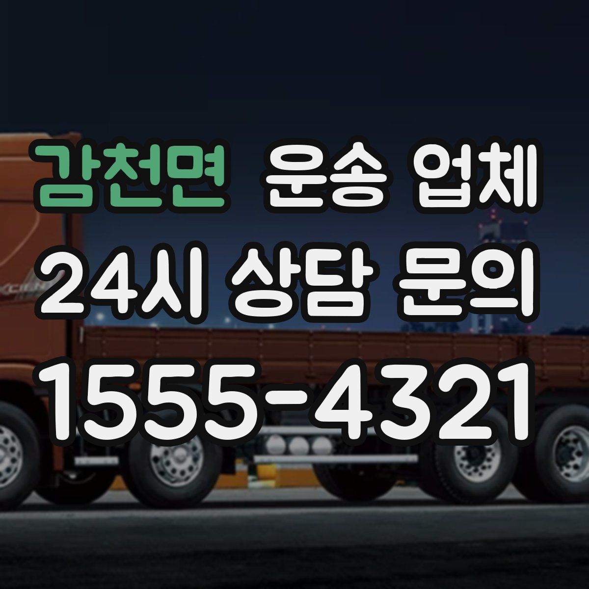 감천면 운송 업체