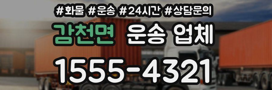 감천면 운송 업체