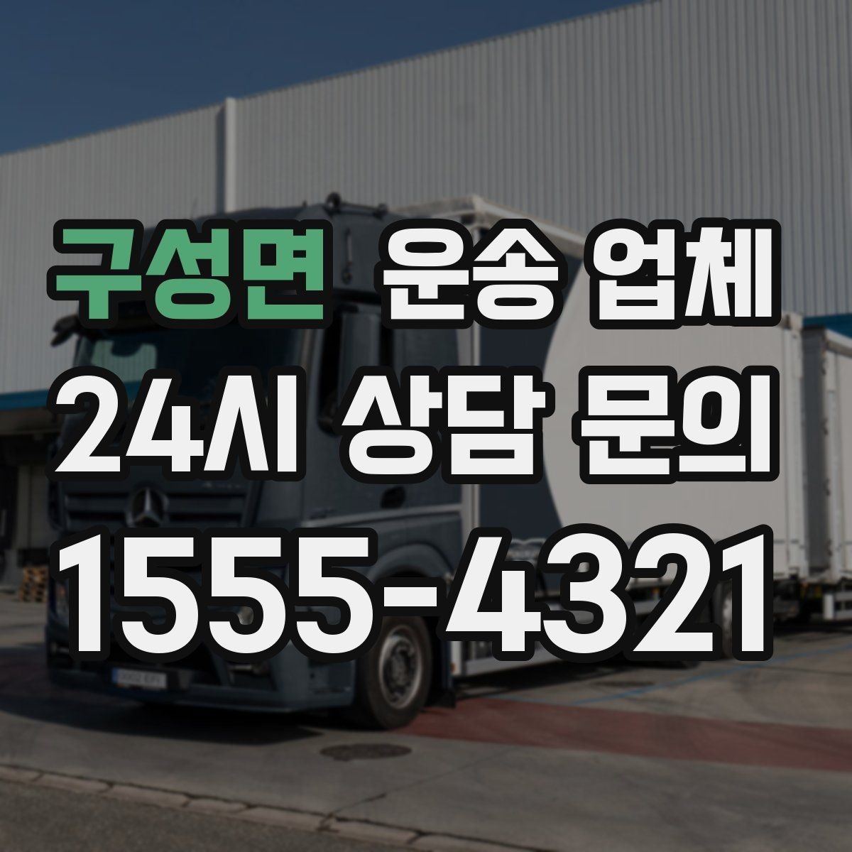 구성면 운송 업체 기사와 원활한 소통 방법
