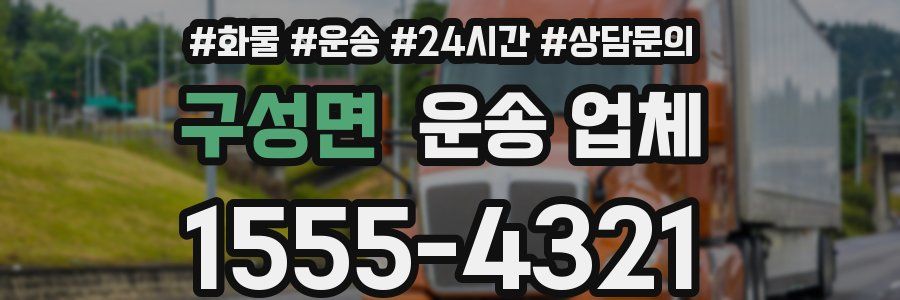 구성면 운송 업체