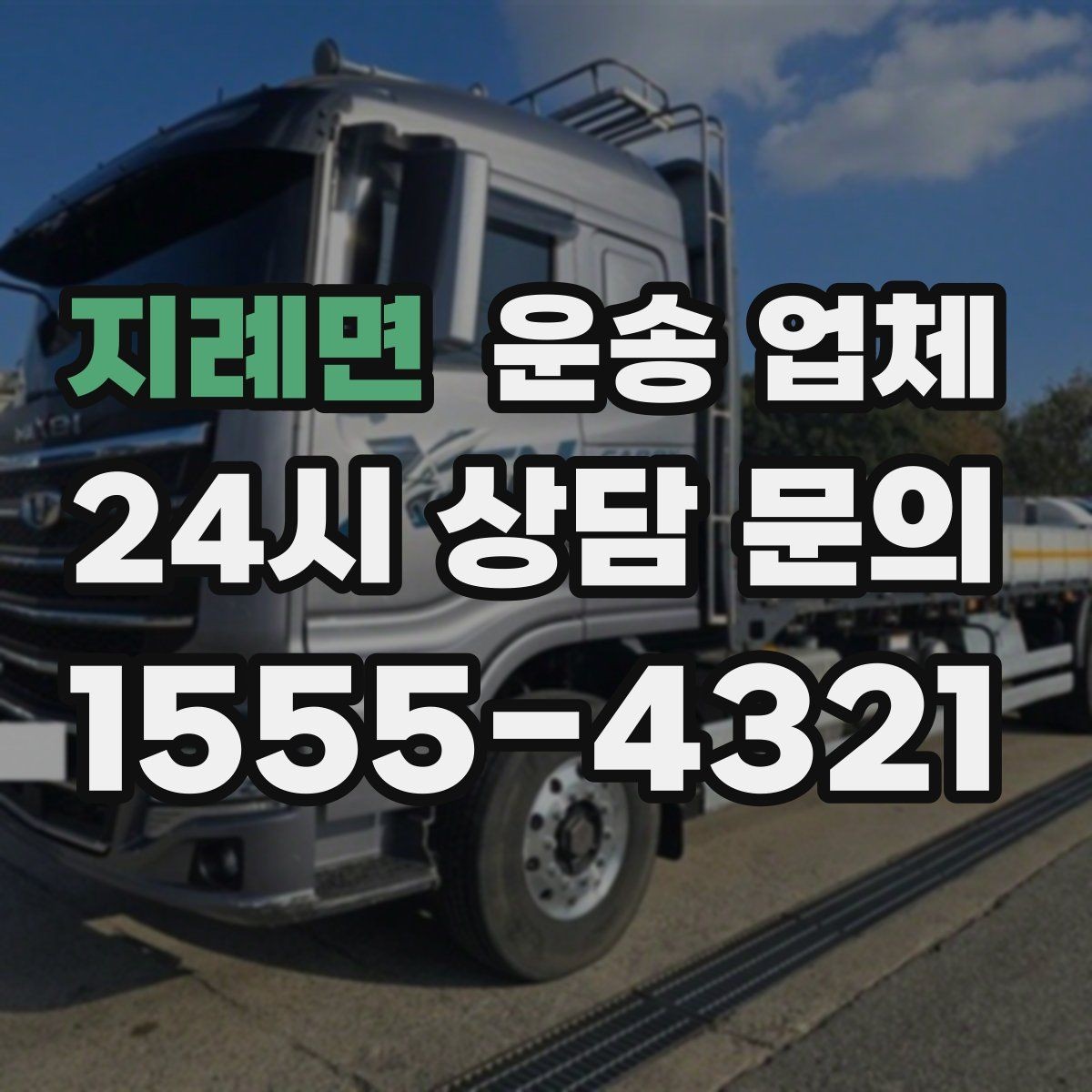 지례면 운송 업체 상하차 인원에 따른 비용 변화