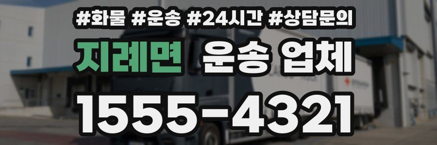 지례면 운송 업체