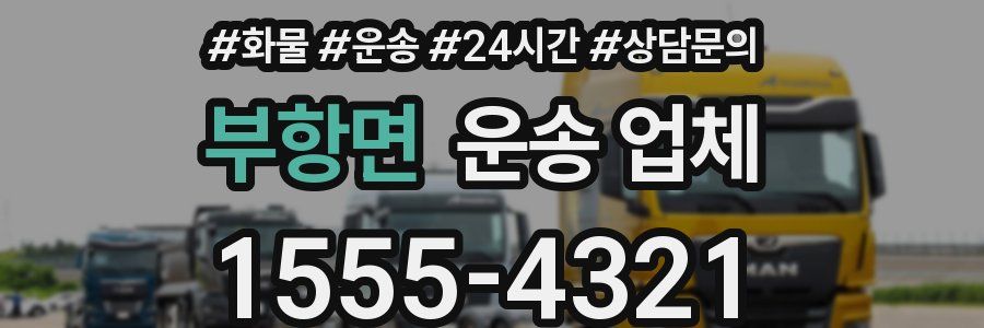 부항면 운송 업체