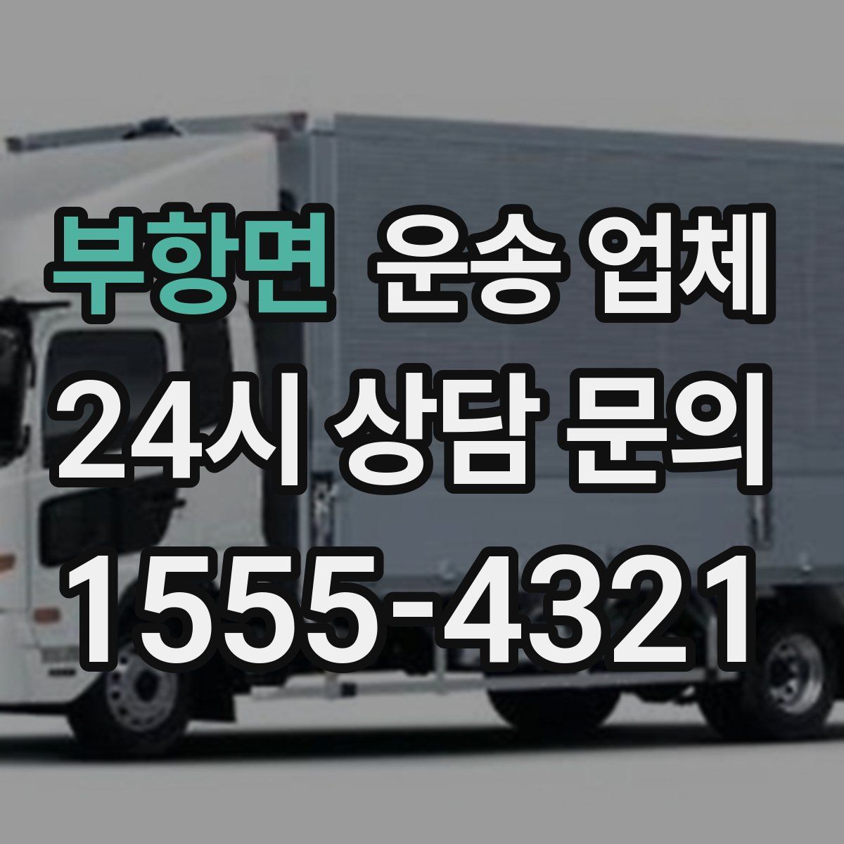 부항면 운송 업체