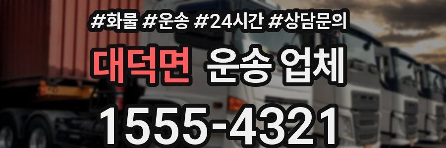 대덕면 운송 업체