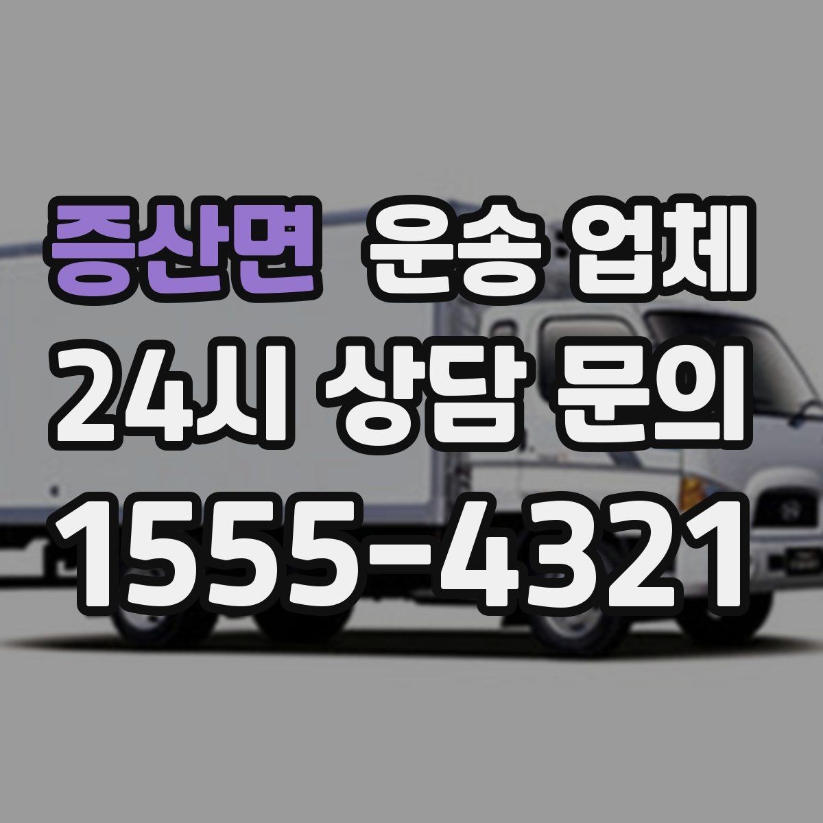 증산면 운송 업체 당일 요청 가능 여부 확인