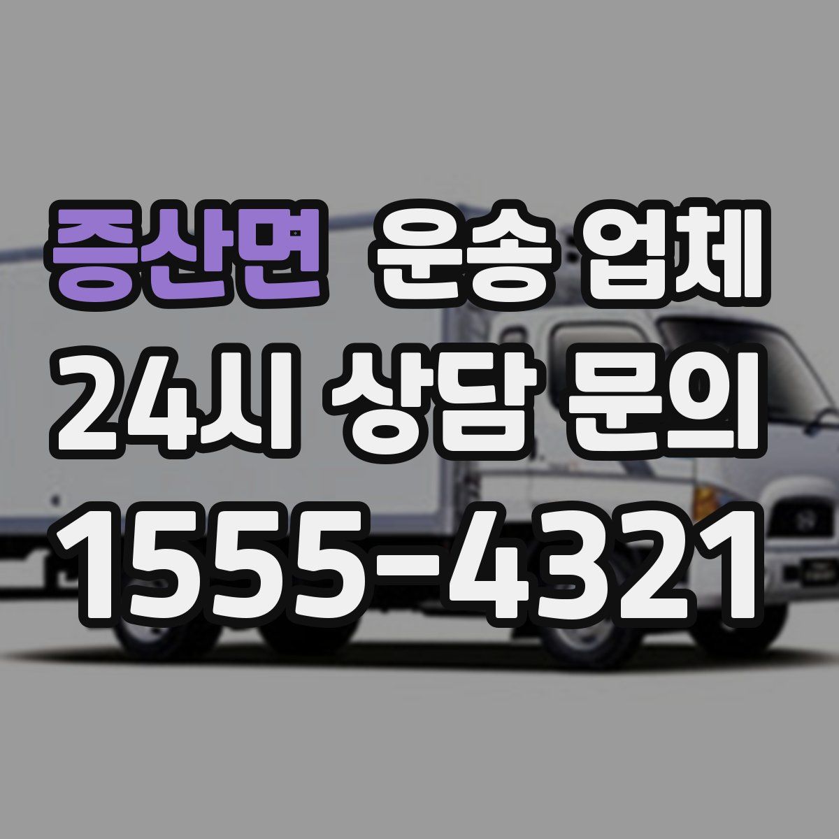 증산면 운송 업체