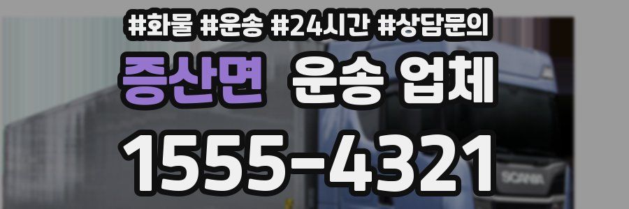 증산면 운송 업체