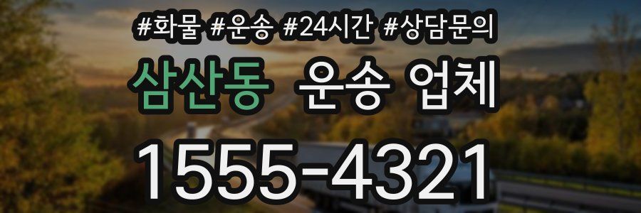 삼산동 운송 업체