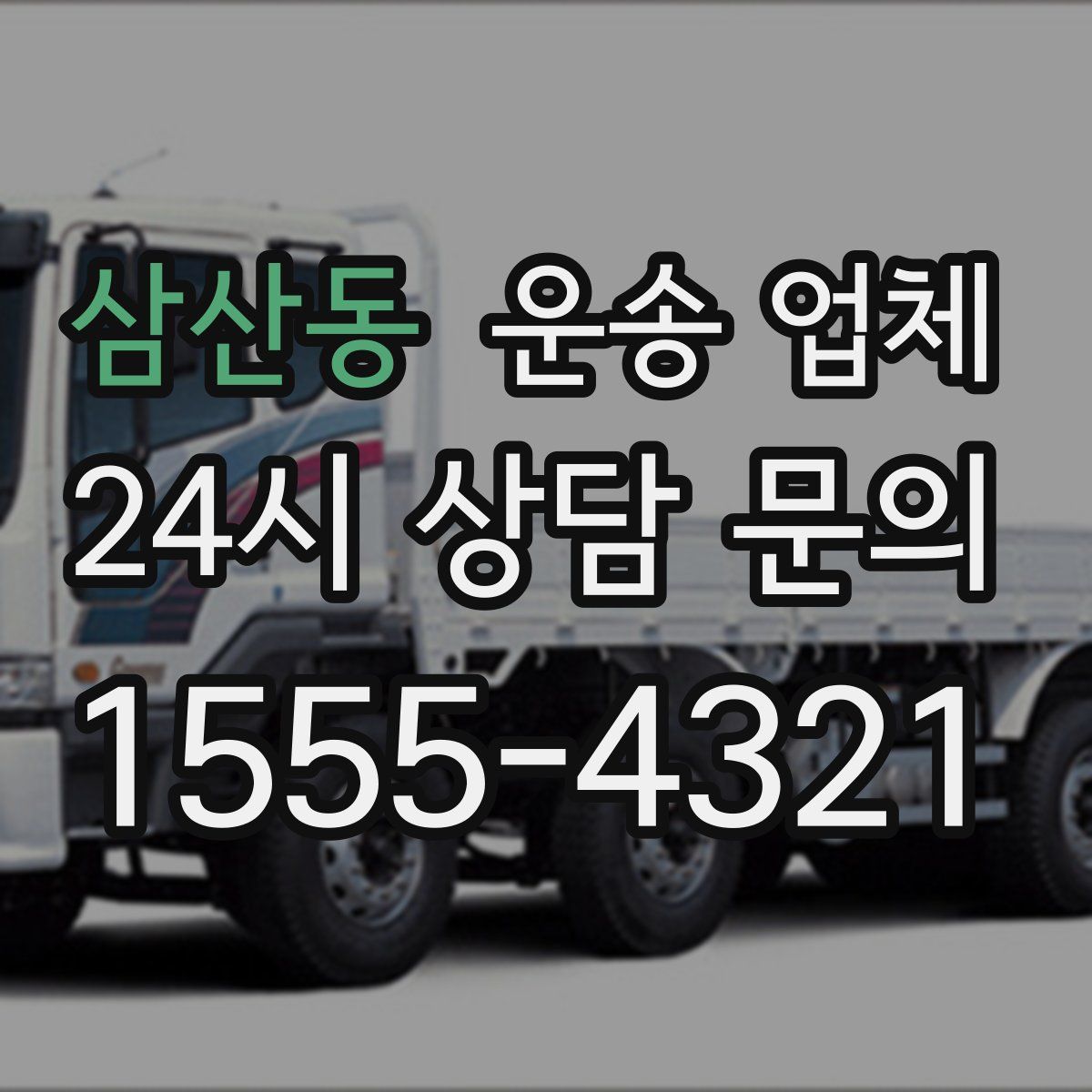 삼산동 운송 업체