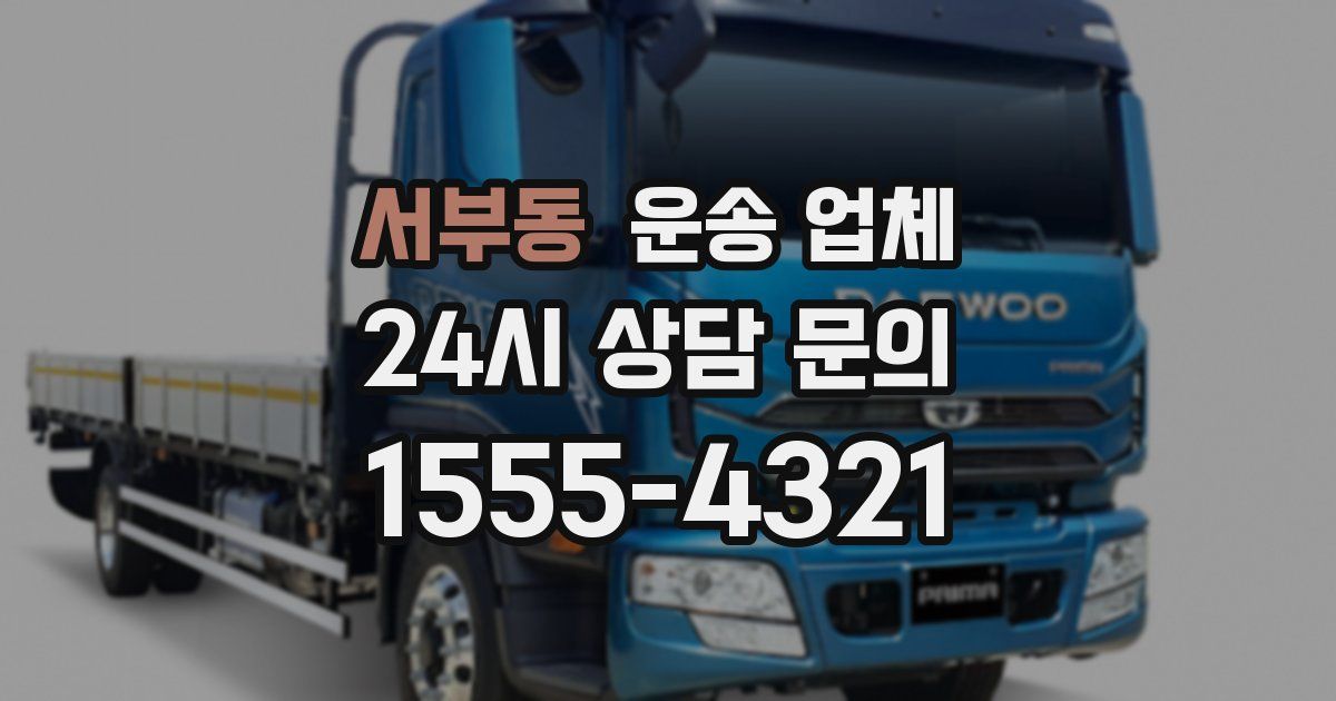 서부동 운송 업체