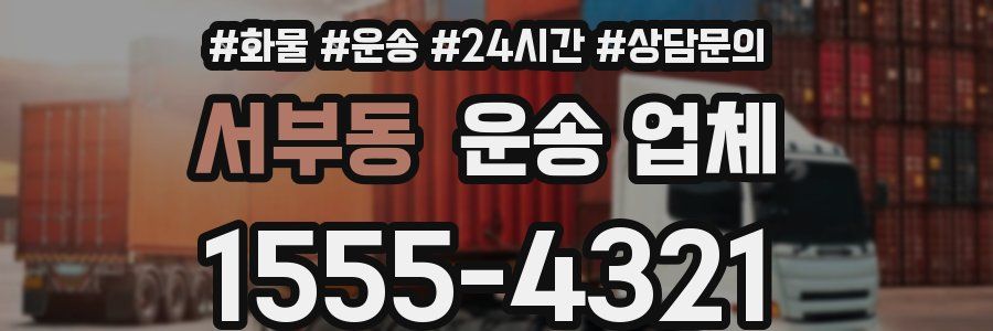 서부동 운송 업체
