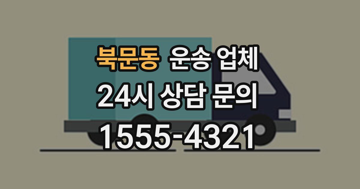 북문동 운송 업체