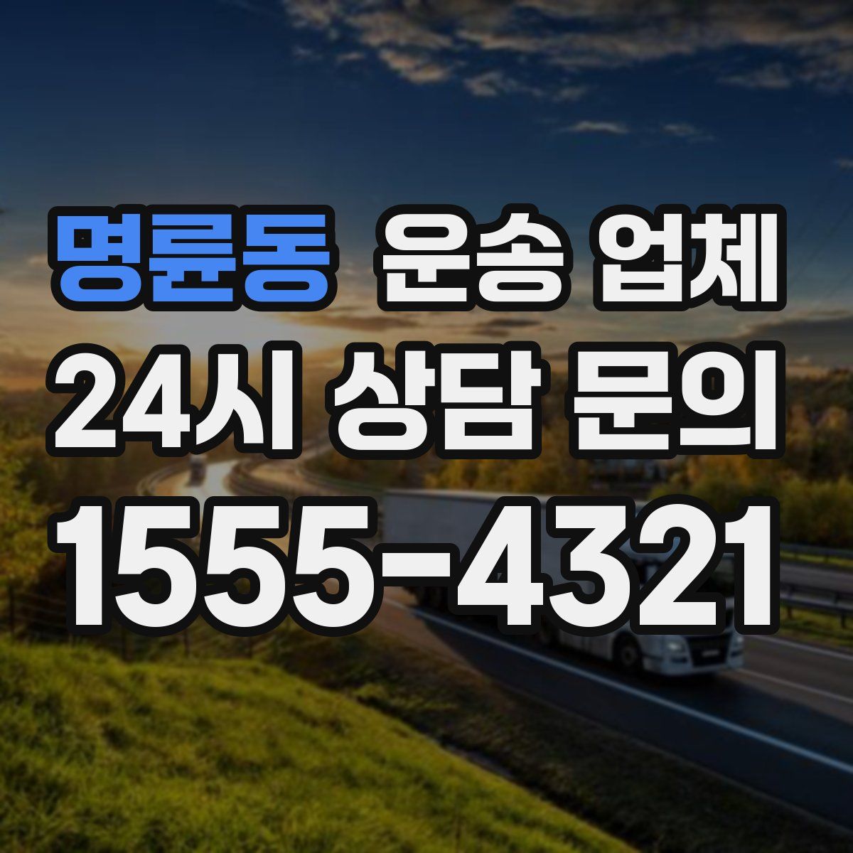 명륜동 운송 업체