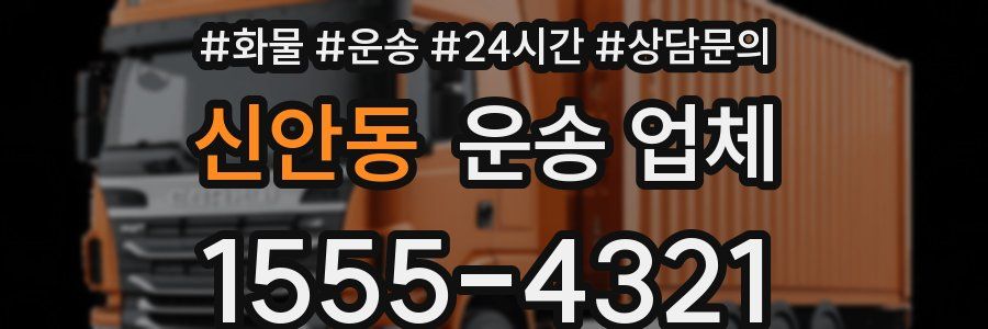 신안동 운송 업체