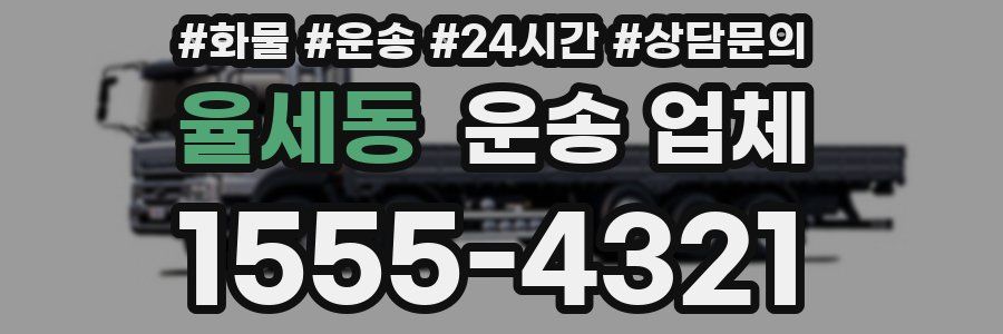 율세동 운송 업체