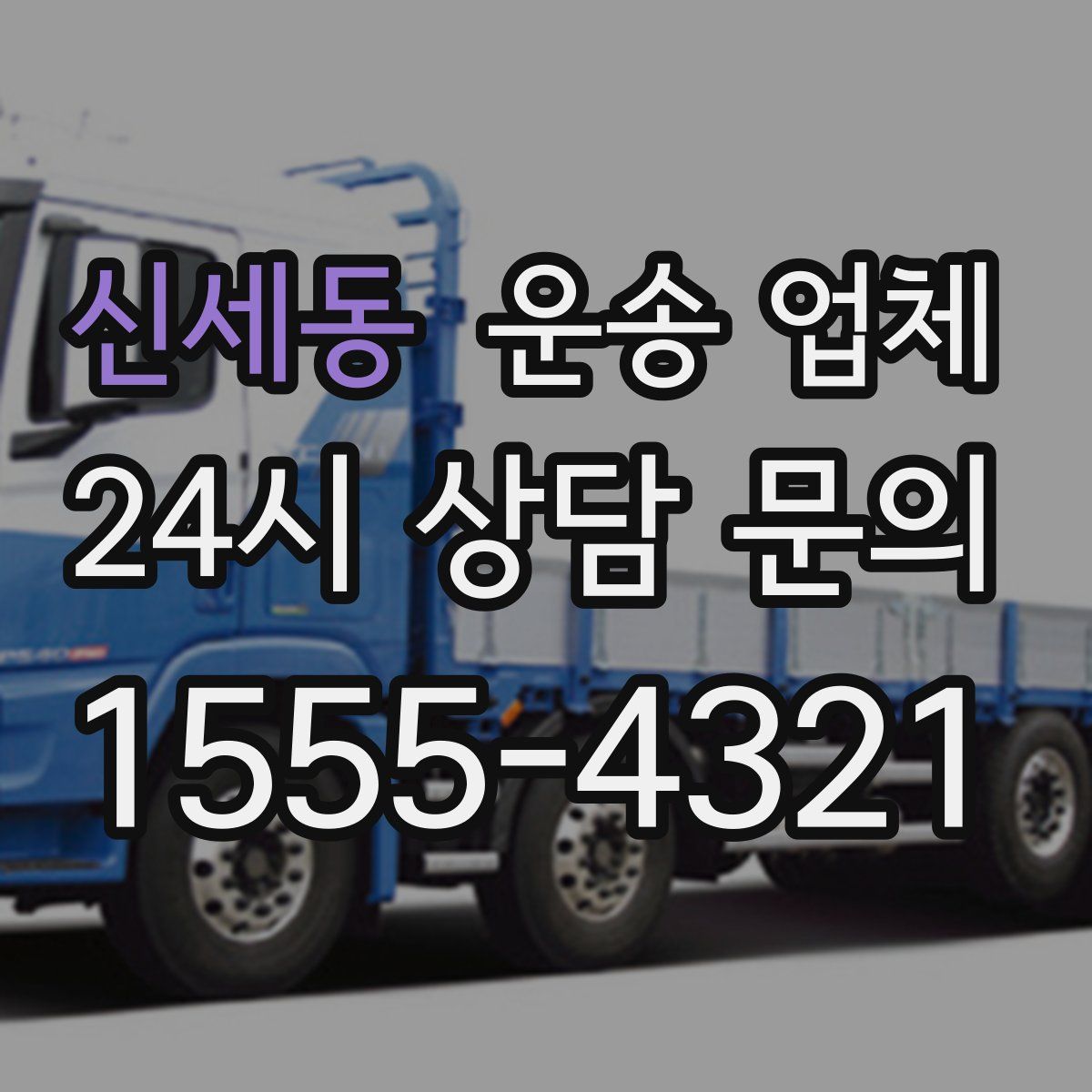 신세동 운송 업체