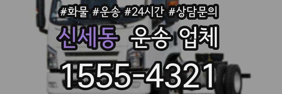 신세동 운송 업체