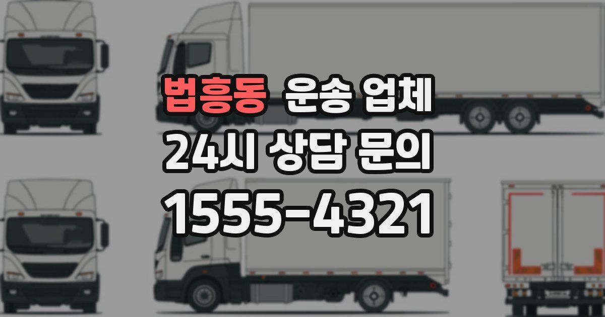 법흥동 운송 업체