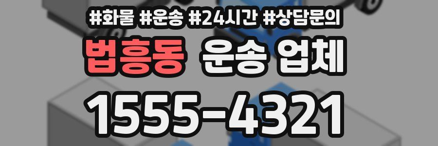 법흥동 운송 업체