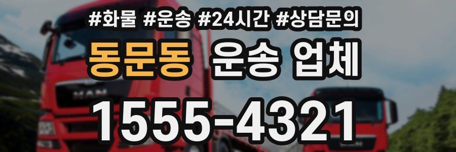 동문동 운송 업체