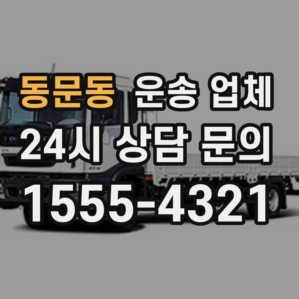 동문동 운송 업체