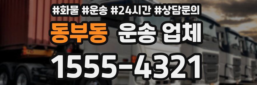 동부동 운송 업체