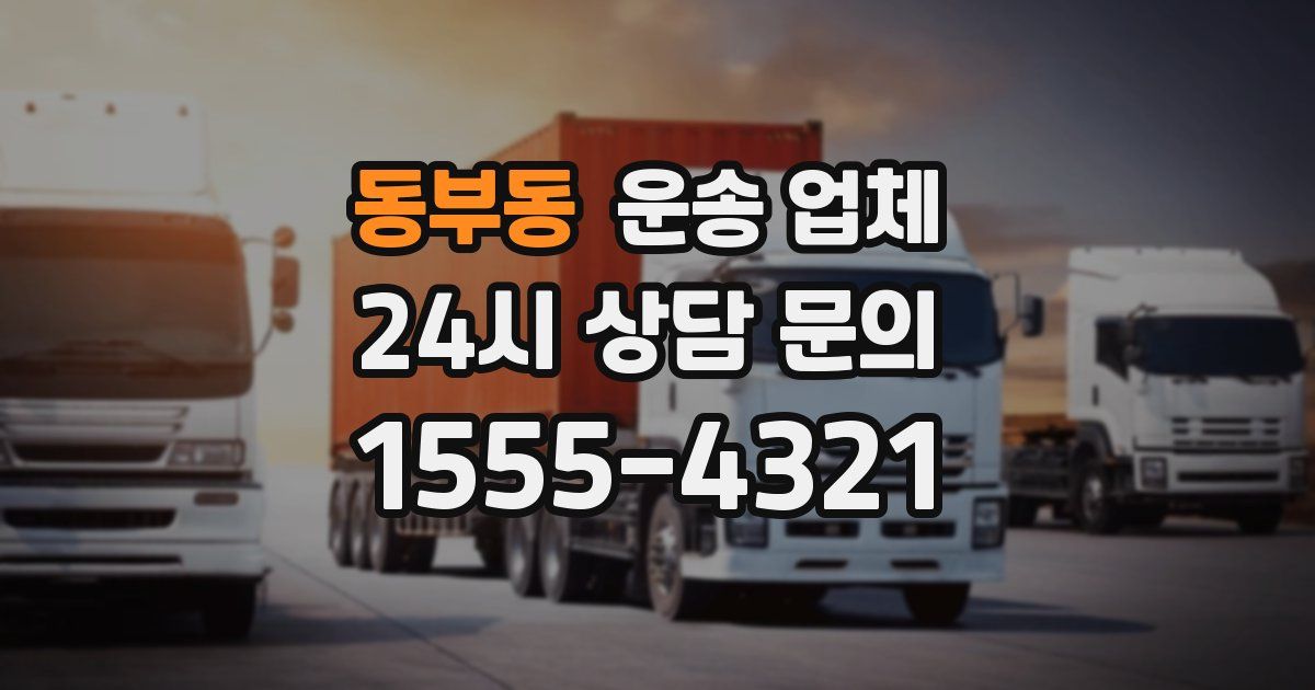 동부동 운송 업체