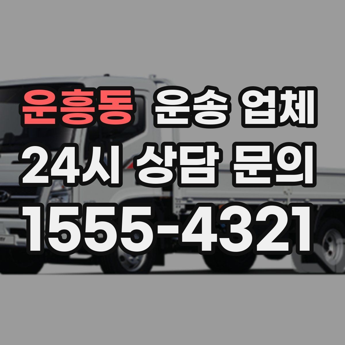 운흥동 운송 업체 가전 운반 시 주의할 점