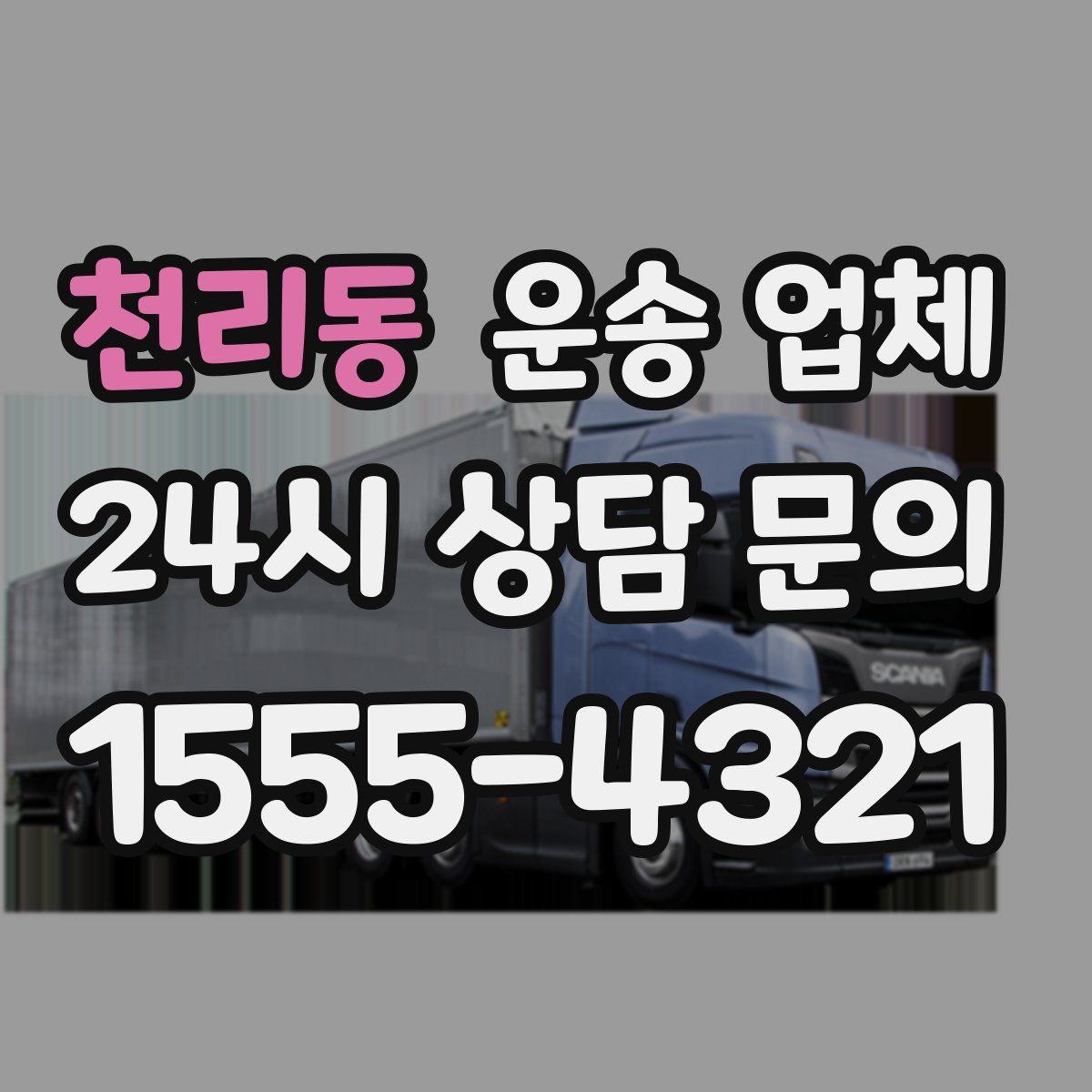 천리동 운송 업체