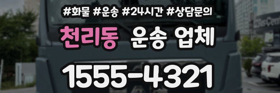 천리동 운송 업체