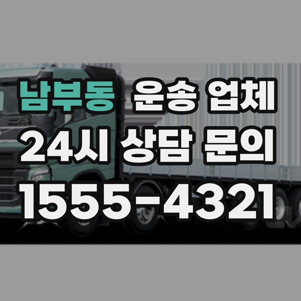 남부동 운송 업체 행사 물품 운송 시 유의사항