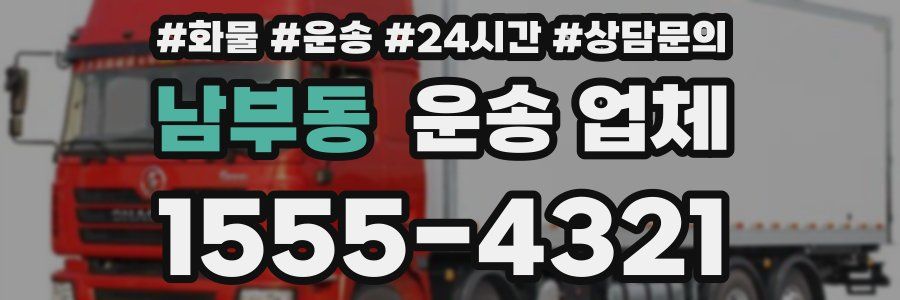 남부동 운송 업체
