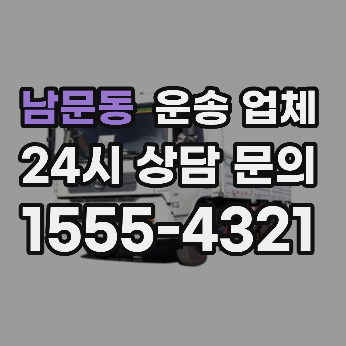 남문동 운송 업체 현실적인 선택 기준 총정리