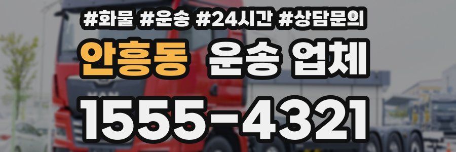 안흥동 운송 업체