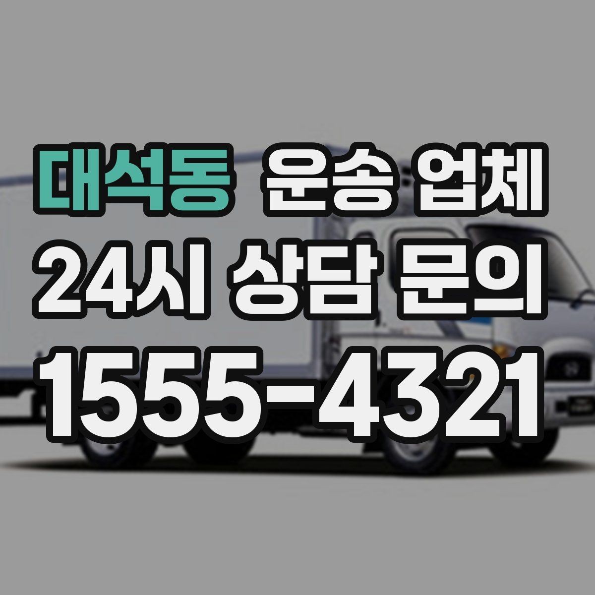 대석동 운송 업체 간단하지만 중요한 핵심 요약