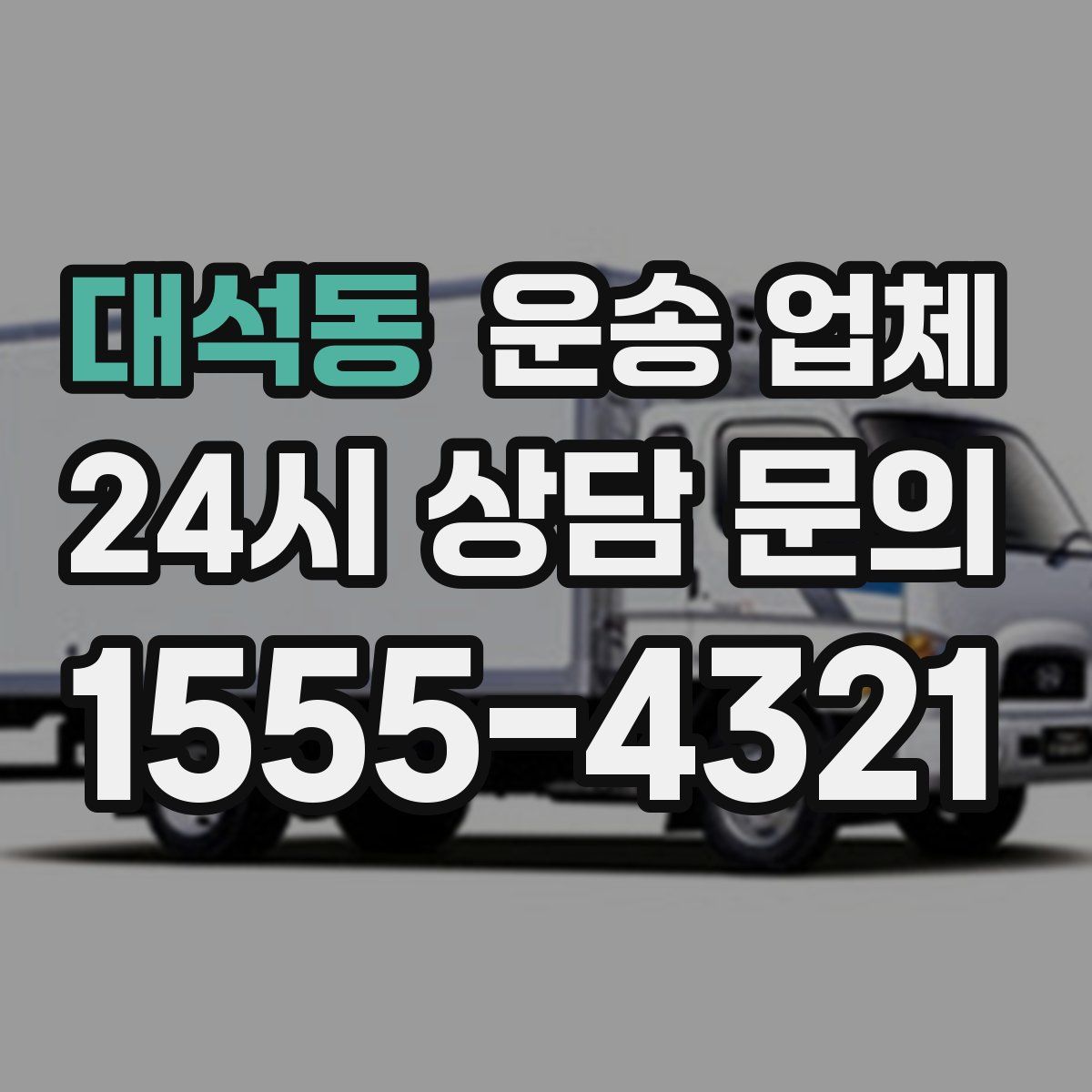 대석동 운송 업체