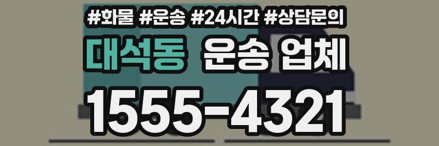 대석동 운송 업체