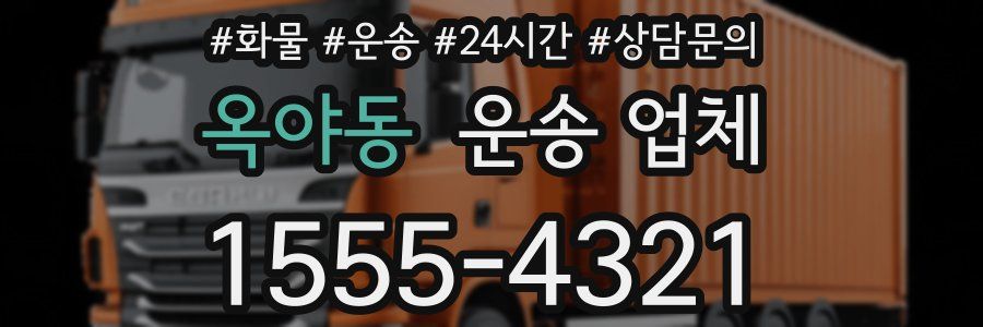 옥야동 운송 업체