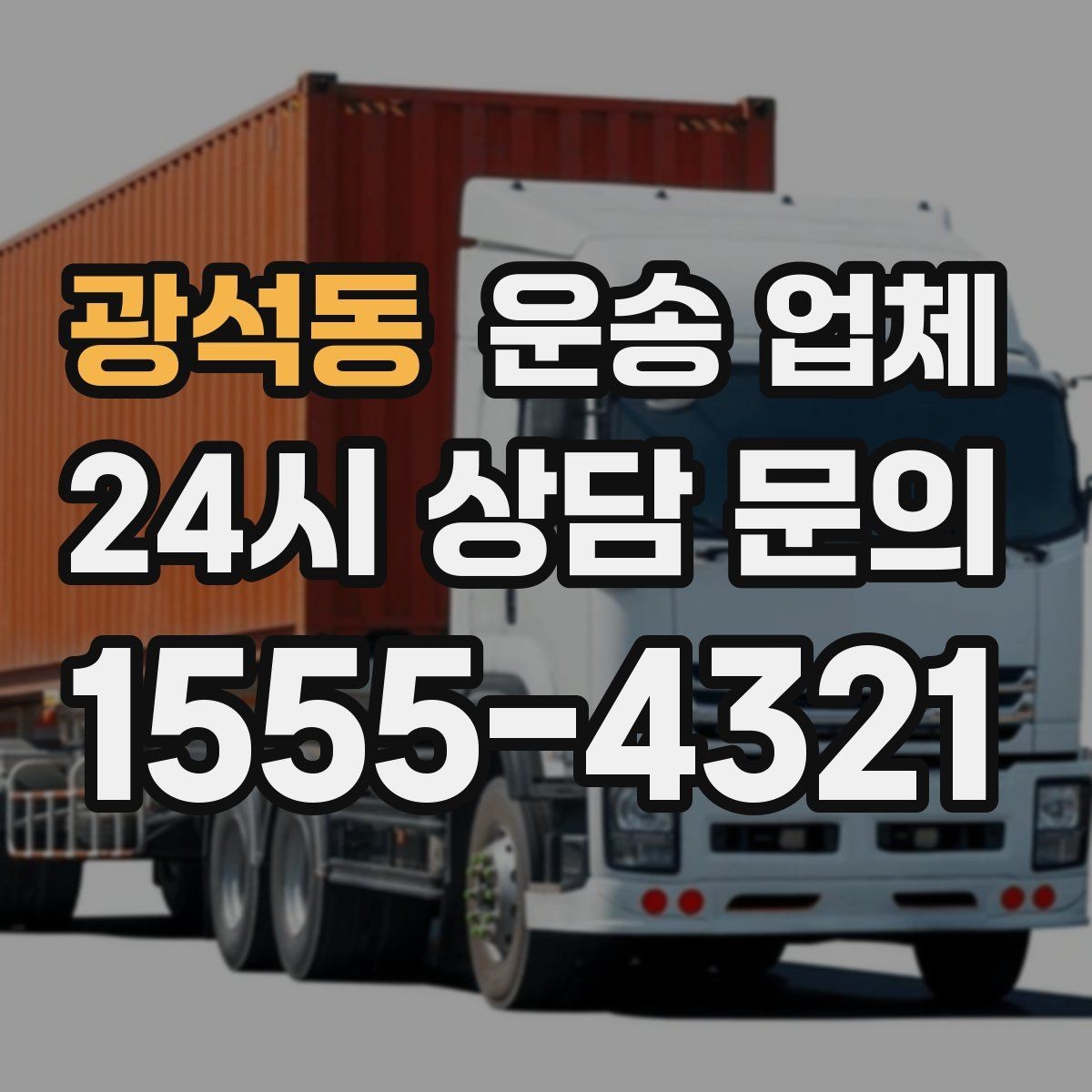광석동 운송 업체 빠르게 선택하는 기준