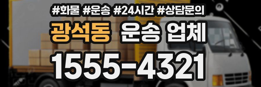 광석동 운송 업체