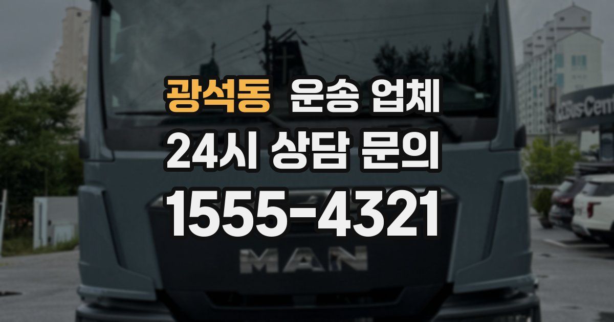 광석동 운송 업체