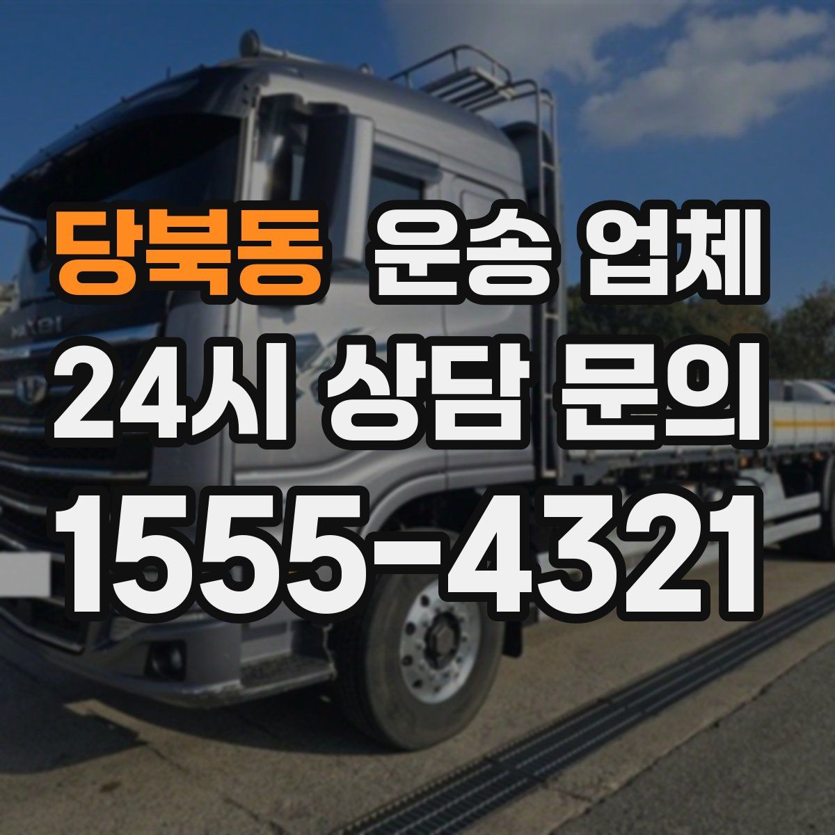 당북동 운송 업체