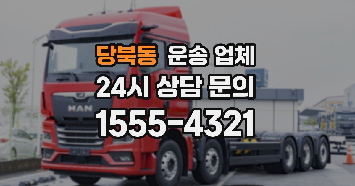 당북동 운송 업체